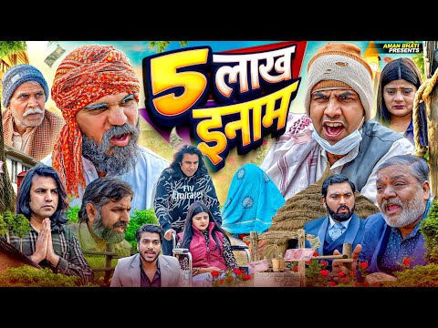 पाँच लाख ईनाम | Five Lakh Inaam | Aman Bhati | Aman With You | Khalid Comedy | Shyamlal 