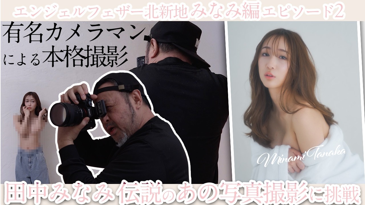 “北新地の田中みなみ”Ep2 【田中みな実のあの写真撮影に挑戦！？】