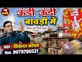 ऊंडी ऊंडी बावड़ी मे जिन्द बाबा भजन सिक