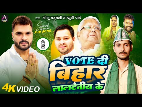 #Video | Vote दी बिहार लालटेनीया के | Beauty Pandey, Sonu Yaduvanshi | RJD Song 2025 | Election Song