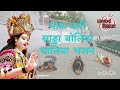 माफ करी साड्डा बोलिया चालिया भजन लिरि�