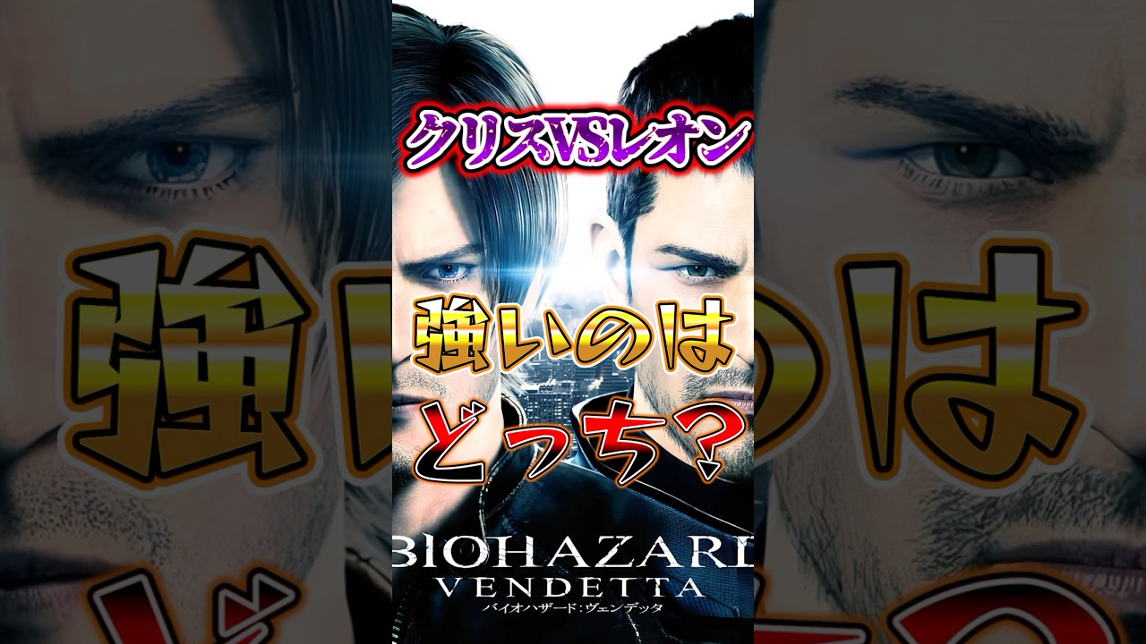 【バイオ】レオンvsクリス強いのはどっち？ #バイオハザード #レクイエム
