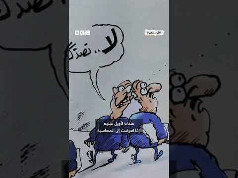 فيديو | رسوم في مواجة الخطوط الحمر