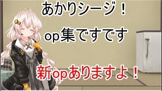【R6s】あかりシージ！　op集