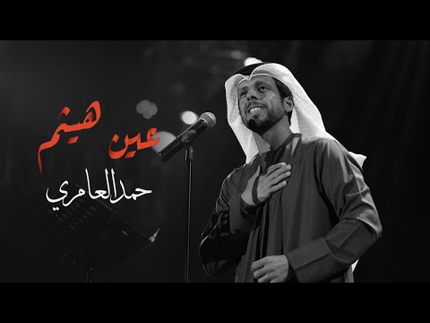 عين هيثم حمد العامري