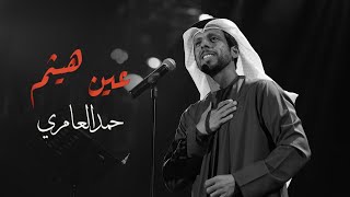 كلمات اغنية عين هيثم حمد العامري