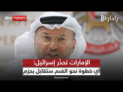 فيديو | الدبلوماسية الإماراتية ترسم الخط الأحمر: لا ضم للأراضي الفلسطينية.. ولا حلول متطرفة | #رادار