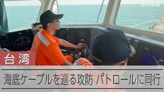 切断された海底ケーブル　台湾海巡署のパトロール船に乗船