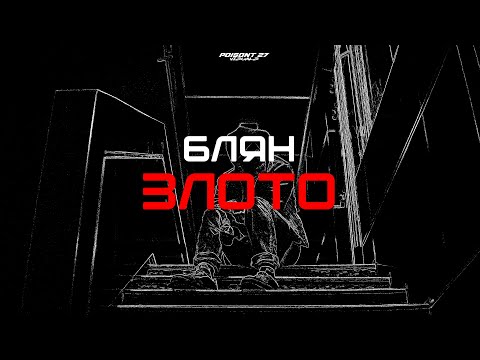 Блян - Злото (Official Video)
