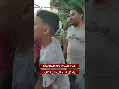 جماهير الفيوم: توقعنا الفوز بثلاثية وتحقق الحلم الذي طال انتظاره 
