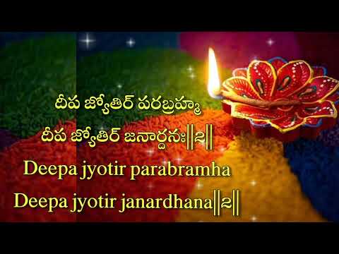 #Deepam Jyothi Parabramha slokam #lyrics in Telugu and English #EasyDeeparadanastotram#chantingsloka