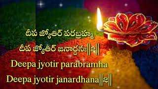 #Deepam Jyothi Parabramha slokam #lyrics in Telugu