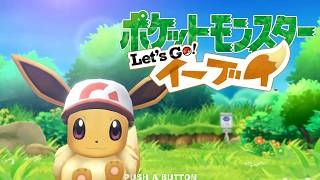 ポケットモンスター Let's Go! イーブイ 生放送part4