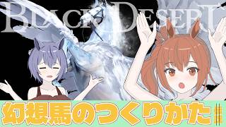 【黒い砂漠】2分でわかる！幻想馬の作り方