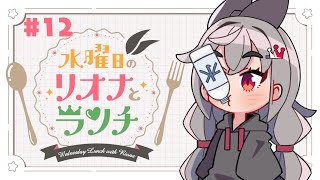 響咲リオナ - 【定期配信＃１2】水曜のお昼の１２時はリオナとランチ❤【ホロライブ DEV_IS 響咲リオナ】#リオナとランチ