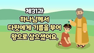 31과 하나님께서 다윗에게 기름을 부어 왕으로 삼으셨어요