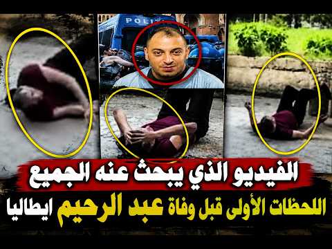 الفيديو الذي يبحث عنه الجميع.. ماذا حدث لعبد الرحيم قبل وفاته في إيطاليا؟