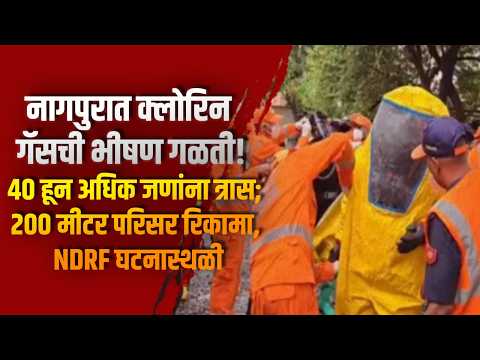 नागपुरात क्लोरिन गॅसची भीषण गळती! ४० हून अधिक जणांना त्रास