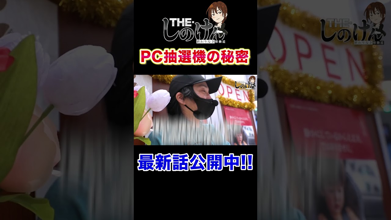 PC抽選機の秘密 #しのけん  ＃shorts
