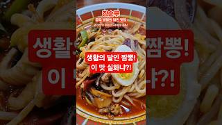 공주 장순루 짬뽕의 달인?! 굴짬뽕까지 싹 다 먹어봤습니다 #생활의달인 #공주맛집 #공주짜장 #kfood