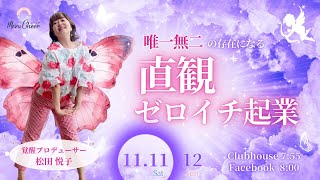 【11月12日】松田悦子さん「唯一無二の存在になる　直感ゼロイチ起業」