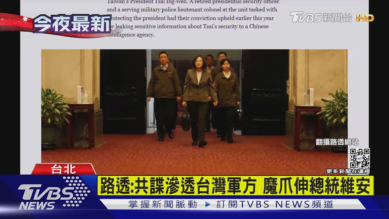 共諜滲透台灣軍方　魔爪伸總統維安