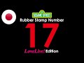 Sesame Street S Rubber Stamp Numbers Number 17 Love Live Edition Original Japanese Version