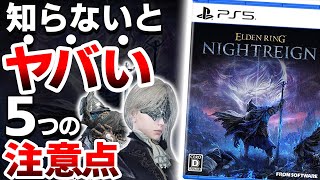 【衝撃】新作「ELDEN RING NIGHTREIGN」は●●なので注意が必要【PS5 エルデンリング ナイトレイン】