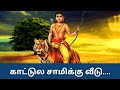 காட்டுல சாமிக்கு வீடு Kattula Samikku Veedu My Music Time