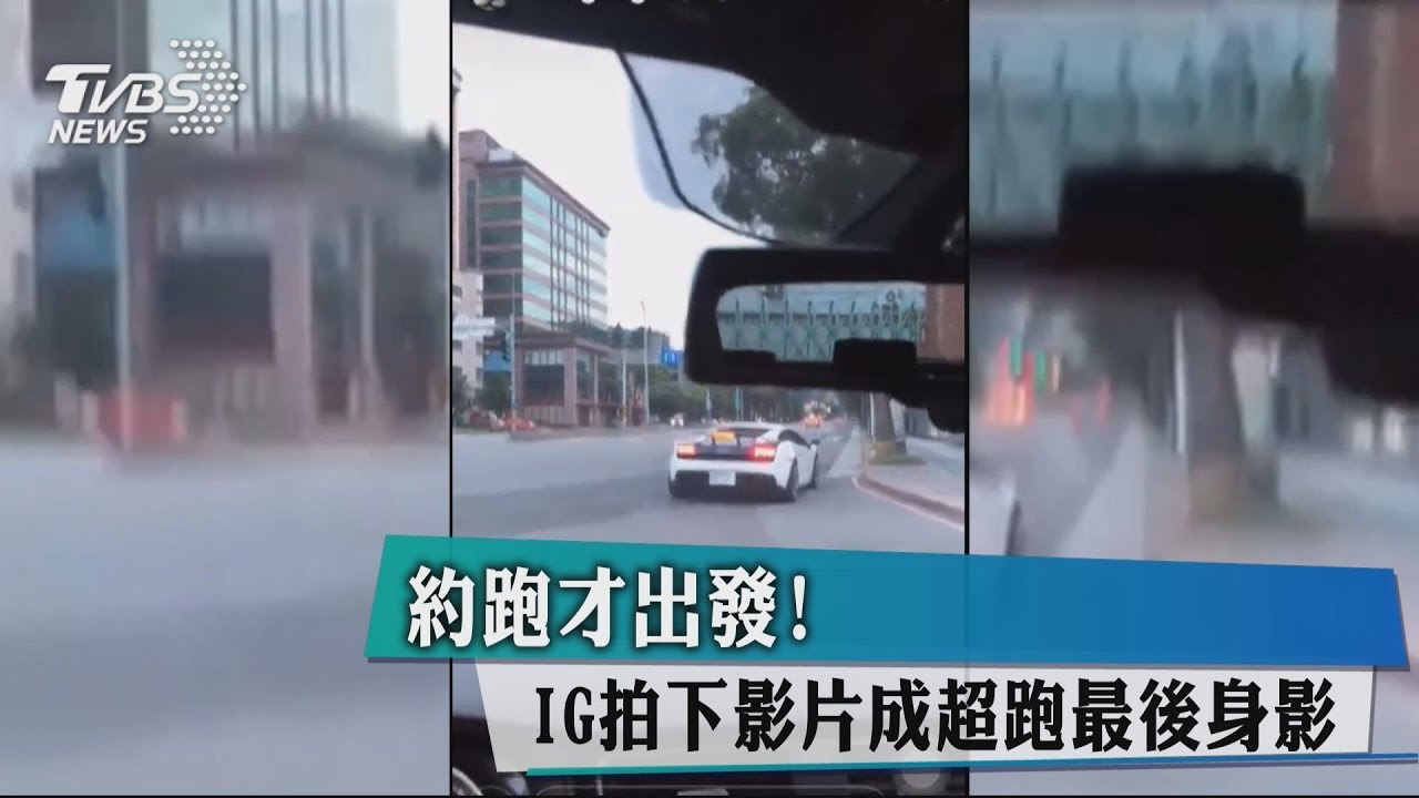約跑才出發! IG拍下影片成超跑最後身影