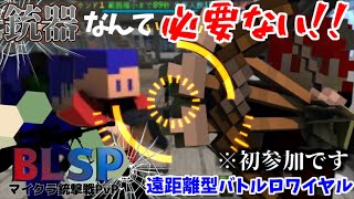 初参戦ですが銃弾が飛び交う世界を弓で無双します【BLSPコラボ】