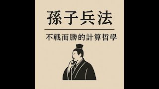 孫子兵法真正的智慧：不戰而勝的計算哲學｜華杉講透孫子兵法 × 領導力 × 智慧之道(1)
