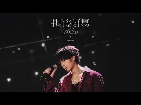 陳勢安 Andrew Tan - 撕裂傷 Open Wound Official MV - 短劇集「那天我們應該死」主題曲