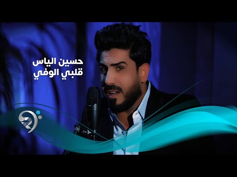 قلبي الوفي حسين الياس