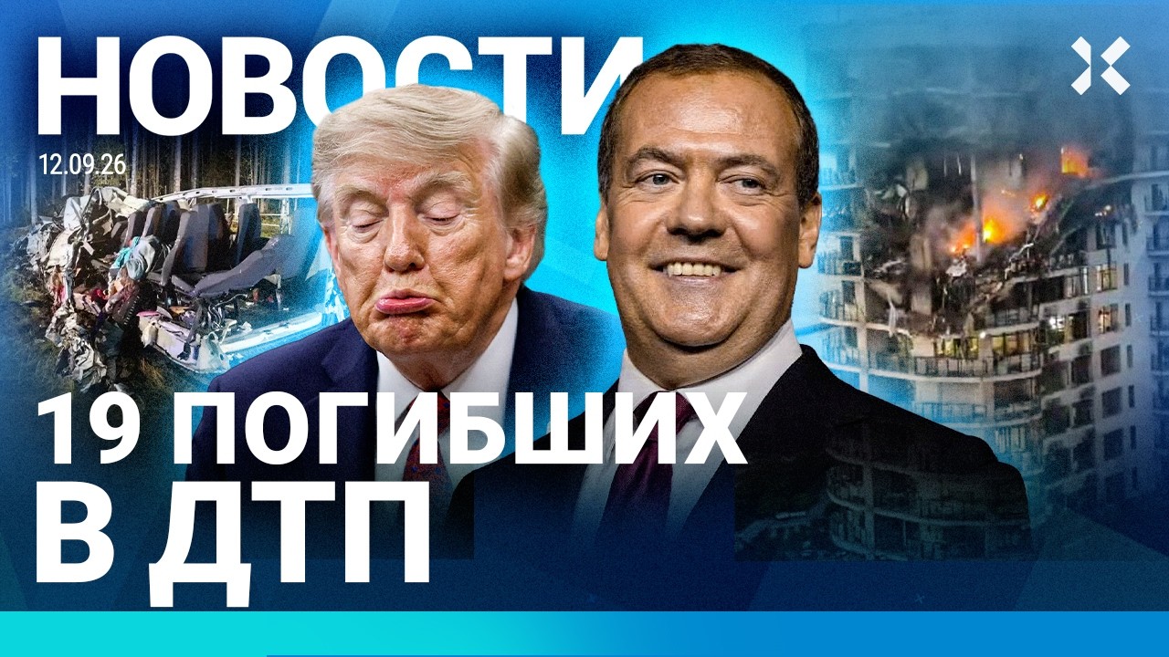 ⚡️НОВОСТИ | ГОРИТ ЗАВОД ДРОНОВ | СТРАШНОЕ ДТП: 13 ПОГИБШИХ | МИНИСТР СБЕЖАЛ ИЗ 