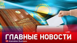 Дату референдума по принятию новой Конституции определили в Казахстане
