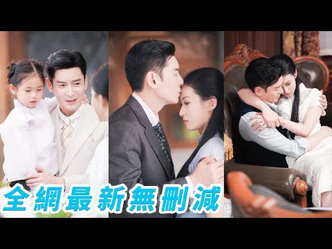 矜貴疏離常二爺出了名的萬花叢中過片葉不沾身，卻獨獨把這個傭人之女寵成命定白月光，都說她的新鮮感活不過3個月，卻見她被扶正的那天，一舉懷上雙寶，被他捧在掌心寵到無法無天#甜宠