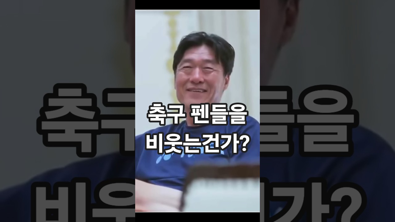 "이 사람 축구펜들을 비웃는 느낌"