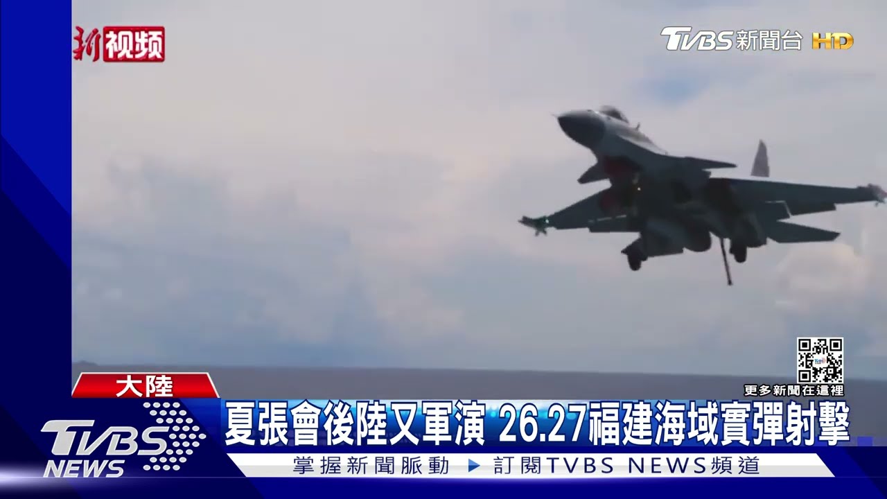 夏張會後陸又軍演 8/26-8/27福建海域實彈射擊