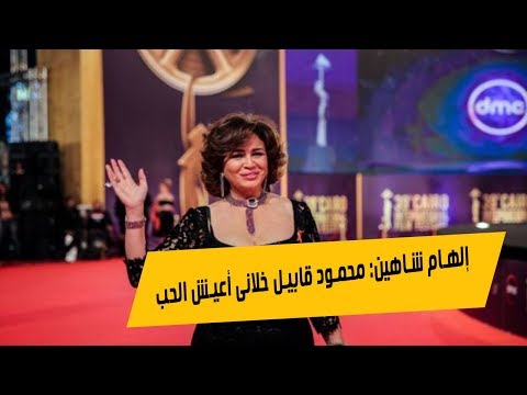 إلهام شاهين محمود قابيل خلانى أعيش الحب وأقع فى غرامه