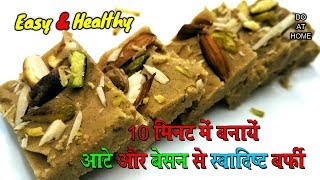 आटे और बेसन की बर्फी | Easy & Delicious Recipe | Aate Or Besan Ki Barfi | Aate ki Chakki#117