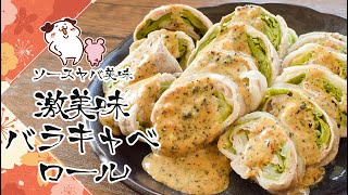 脳に届く旨さ。レンチン黒マヨチリ豚キャベツロール🍖糖質5.7g lowcarb recipe