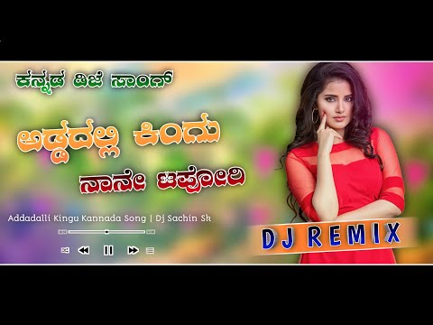 🤩 ಅಡ್ಡದಲ್ಲಿ ಕಿಂಗು ನಾನೇ ಟಪೋರಿ ಕನ್ನಡ ಡಿಜೆ ಸಾಂಗ್ 😘| Kannada Movie Dj Song 🔊 | Latest Kannada Dj Songs 🎶