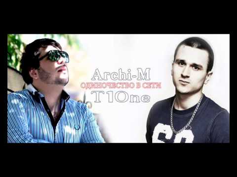 T1One при участии Archi-M - Одиночество в сети ( Музыка T1One )