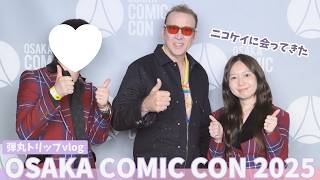 【Vlog】ニコラス・ケイジに会ってきた✨世界最大級のポップカルチャーの祭典「OSAKA COMIC CON 2025」へ弾丸トリップ【大阪コミコン2025】