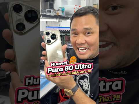 Huawei Pura 80 Ultra แกะเป็นชิ้นๆ มีอะไรให้ว้าวบ้าง..?!! #houkandbank #huawei #huaweipura80ultra