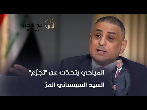 فيديو | المياحي يتحدّث عن "تجرّع" السيد السيستاني المرّ