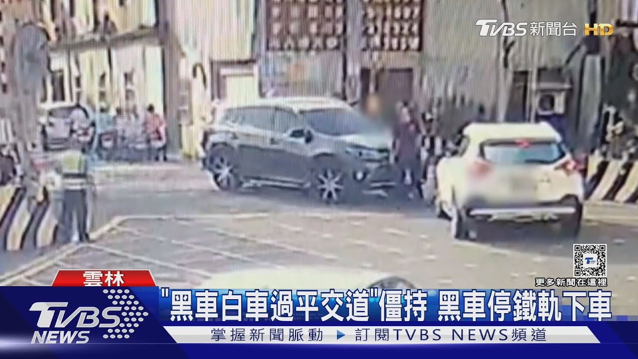 「黑車白車過平交道」僵持 黑車停鐵軌下車
