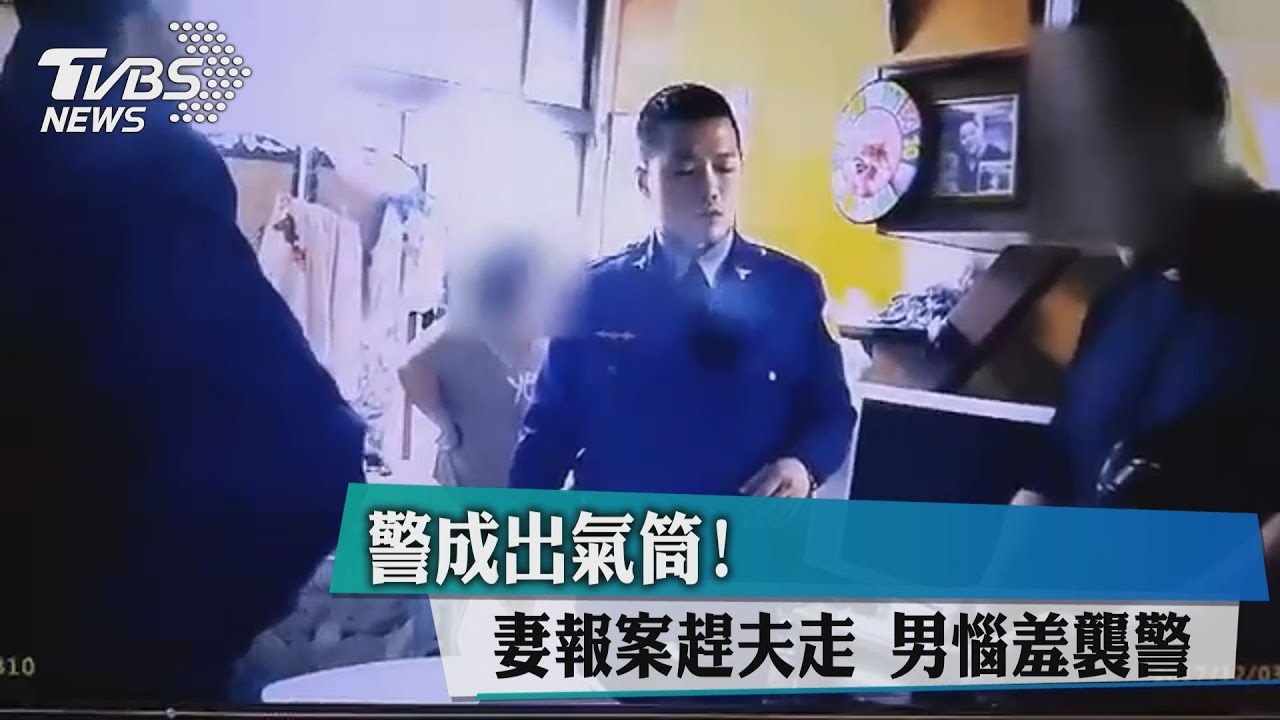 警成出氣筒！妻報案趕夫走　男惱羞襲警