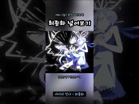헤비 《늘》 뮤비에 아이리 칸나 《최종화》노래를 넣어본다면? #vtuber #늘 #EVER #최종화 #아이리…
